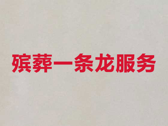 柳州殡仪服务-殡葬服务公司